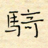 陶诗江骑书法图片