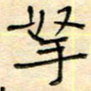 陶诗江拏书法图片