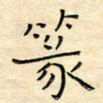 陶诗江篆书法图片