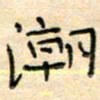 陶诗江潮书法图片