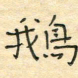 陶诗江鹅书法图片