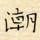 陶诗江潮书法图片