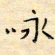 陶诗江咏书法图片