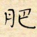陶诗江肥书法图片