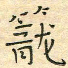 陶诗江笼书法图片