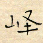 陶诗江峄书法图片