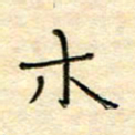 陶诗江木书法图片