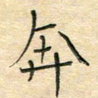 陶诗江奔书法图片