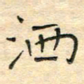 陶诗江洒书法图片