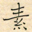 陶诗江素书法图片