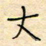 陶诗江丈书法图片