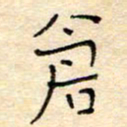 陶诗江仓书法图片