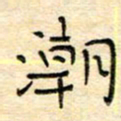 陶诗江潮书法图片