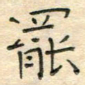 陶诗江罢书法图片