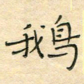 陶诗江鹅书法图片