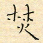 陶诗江焚书法图片