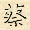 陶诗江蔡书法图片