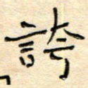 陶诗江夸书法图片