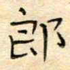 陶诗江郎书法图片