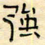 陶诗江强书法图片