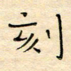 陶诗江刻书法图片