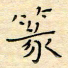 陶诗江篆书法图片