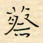 陶诗江蔡书法图片