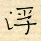 陶诗江浮书法图片