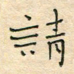 陶诗江请书法图片