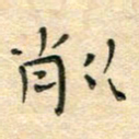 陶诗江削书法图片