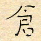 陶诗江仓书法图片