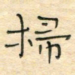 陶诗江扫书法图片