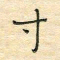 陶诗江寸书法图片