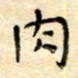 陶诗江肉书法图片