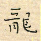 陶诗江龙书法图片