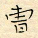 陶诗江曹书法图片