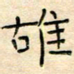 陶诗江雄书法图片