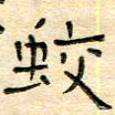 陶诗江蛟书法图片