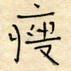 陶诗江瘦书法图片