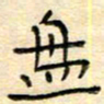 陶诗江盘书法图片