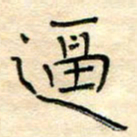 陶诗江逼书法图片