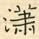 陶诗江潇书法图片