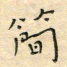 陶诗江简书法图片