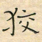 陶诗江狡书法图片