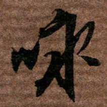 陶诗江咏书法图片