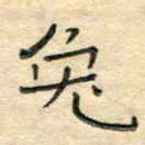 陶诗江兔书法图片