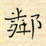 陶诗江邻书法图片