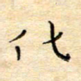陶诗江化书法图片