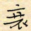 陶诗江衰书法图片