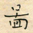 陶诗江图书法图片
